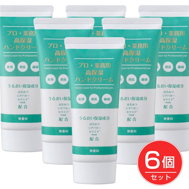 プロ業務用高保湿ハンドクリーム 無香料 60g×6個セット - ヤーマン  ※メール便対応商品