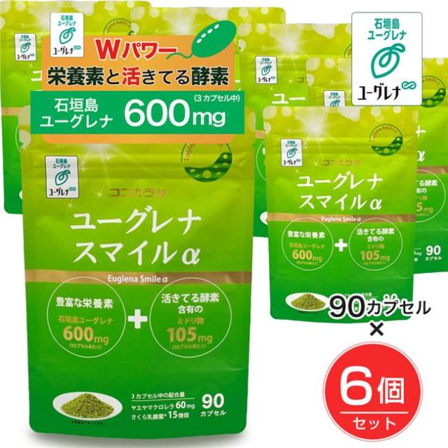 ユーグレナスマイルα 90カプセル×6個セット - ココカラダ [石垣島ユーグレナ・みどりむしサプリ] [みどり麹/ユーグレナサプリ]