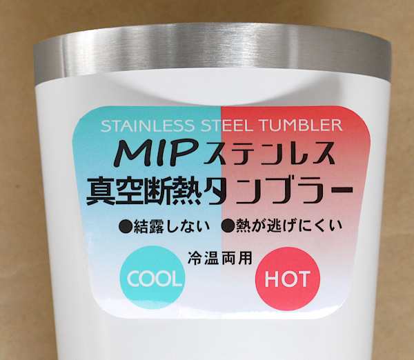 タンブラー MIP ステンレス製 冷温両用 ホワイト 満量380mlの通販はau PAY マーケット - 100円雑貨＆日用品卸−ＢＡＢＡＢＡ |  au PAY マーケット－通販サイト