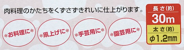 調理用糸 綿 8号(直径1.2mm) 長さ30m (100円ショップ 100円均一 100均一 100均)の通販はau PAY マーケット -  100円雑貨＆日用品卸−ＢＡＢＡＢＡ | au PAY マーケット－通販サイト