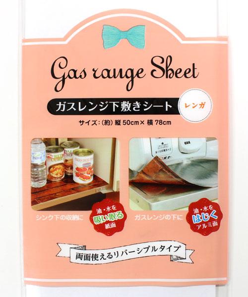 ガスレンジ下敷きシート レンガ ［色・柄指定不可］ (100円ショップ 