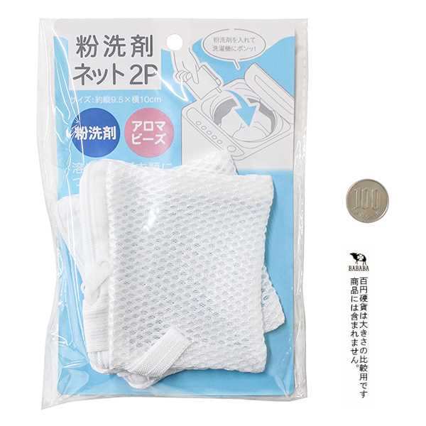 粉洗剤ネット 9.5×10cm 2個入 (100円ショップ 100円均一 100均一 100均)の通販はau PAY マーケット -  100円雑貨＆日用品卸−ＢＡＢＡＢＡ | au PAY マーケット－通販サイト