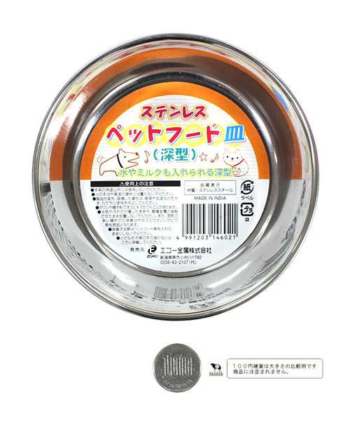 ペットフード皿 ステンレス製 深型 直径11.5×高さ3.5cm ［種類指定不可］ (100円ショップ 100円均一 100均一 100均)