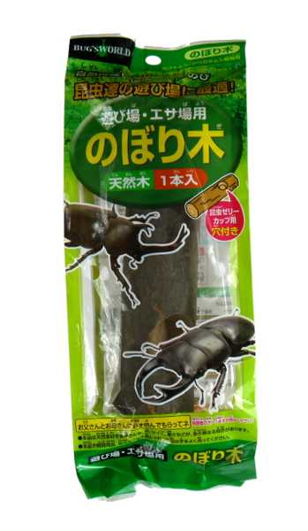 のぼり木 カブトムシ・クワガタムシ飼育 遊び場・エサ場用 昆虫