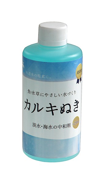 カルキぬき 250ml (100円ショップ 100円均一 100均一 100均)