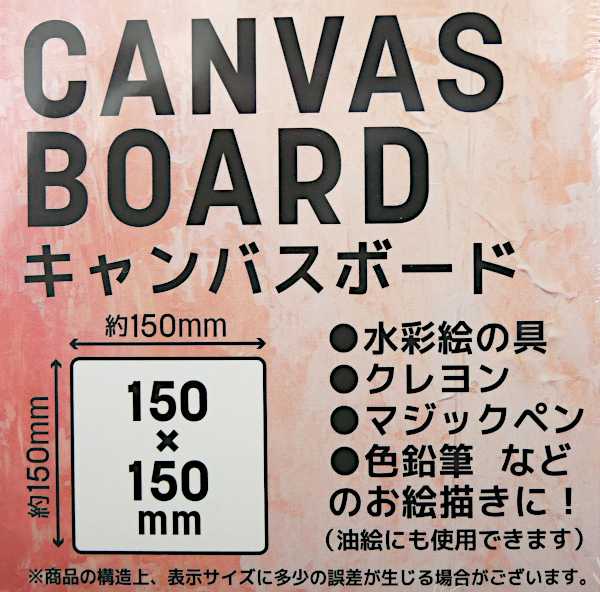 キャンバスボード 15×15cm (100円ショップ 100円均一 100均一 100均)の