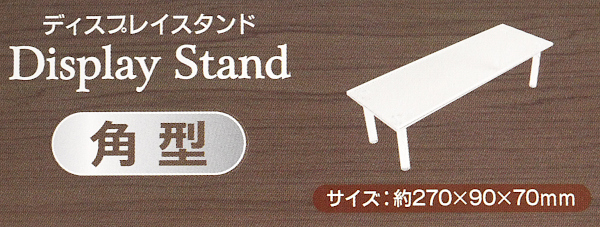 ディスプレイスタンド 角型 ロングサイズ(27×9×高さ7cm)の通販はau PAY