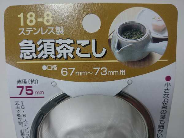 急須用茶こし 口径6.7〜7.3cm用 (100円ショップ 100円均一 100均一 100均)の通販はau PAY マーケット -  100円雑貨＆日用品卸−ＢＡＢＡＢＡ | au PAY マーケット－通販サイト