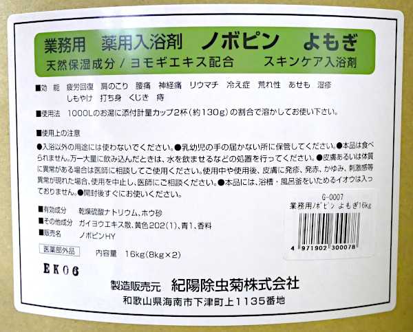 業務用薬用入浴剤 ノボピン よもぎ 16kg_1