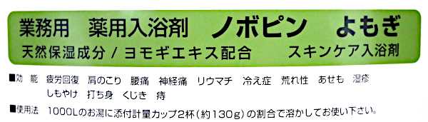 業務用薬用入浴剤 ノボピン よもぎ 16kg_2