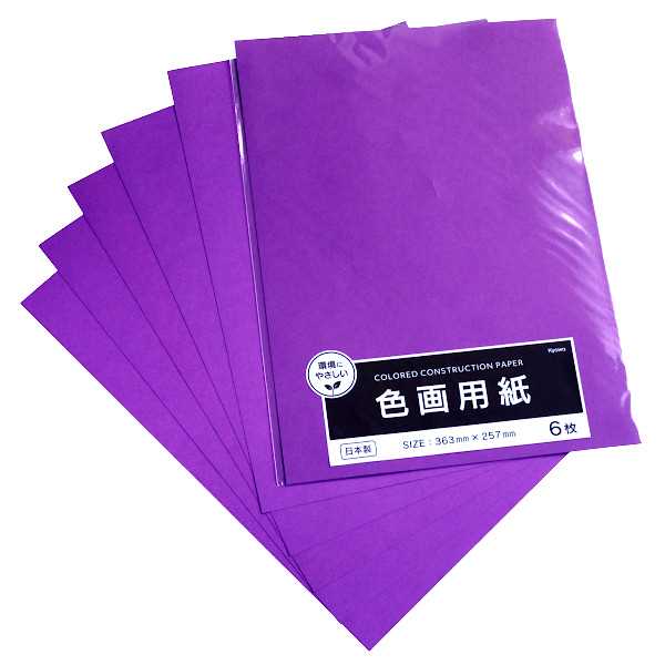 色画用紙 むらさき 36.3×25.7cm 6枚入 (100円ショップ 100円均一 100