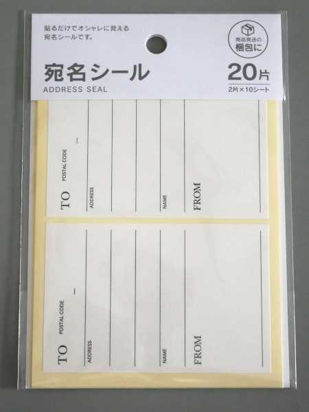 宛名シール 20片入 (100円ショップ 100円均一 100均一 100均)の通販は