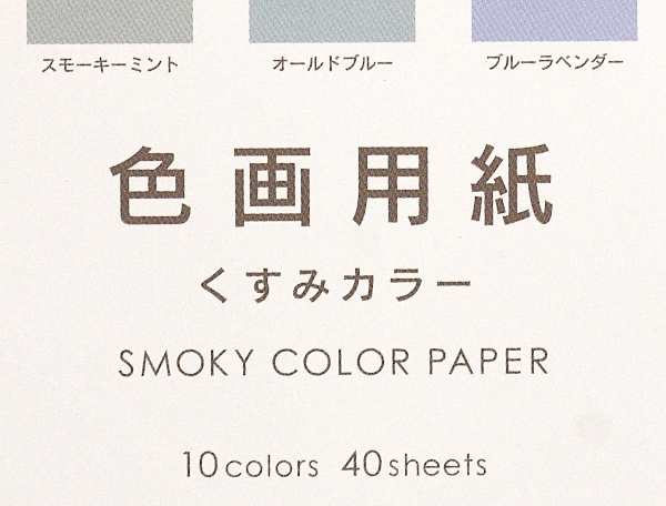 色画用紙 くすみカラー 10色 12.5×17.5cm 40枚入 (100円ショップ 100円均一 100均一 100均)の通販はau PAY  マーケット - 100円雑貨＆日用品卸−ＢＡＢＡＢＡ | au PAY マーケット－通販サイト