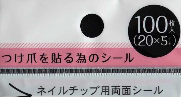 ネイルチップ用両面シール 100枚入 (100円ショップ 100円均一 100均一