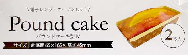 パウンドケーキ型 M(底面6.5×16.5×高さ4.5cm) 2枚入 (100円ショップ