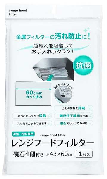 卸売り レンジフードフィルター 抗菌 深型・浅型兼用 43×60cm 磁石4個付 (100円ショップ 100円均一 100均一 100均) 