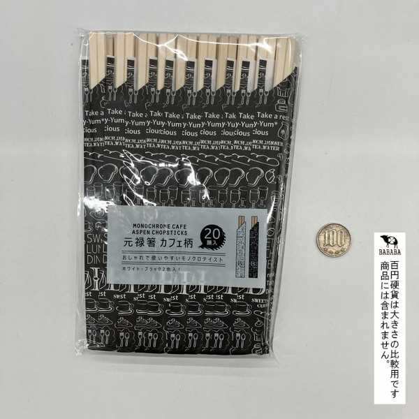 元禄箸 カフェ柄 20膳入 (100円ショップ 100円均一 100均一 100均)の