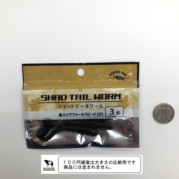 シャッドテールワーム 7.5cm 3個入 (100円ショップ 100円均一
