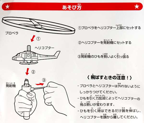 とんでけヘリコプターLIGHT プロペラ、ヘリコプター2個付 (100円