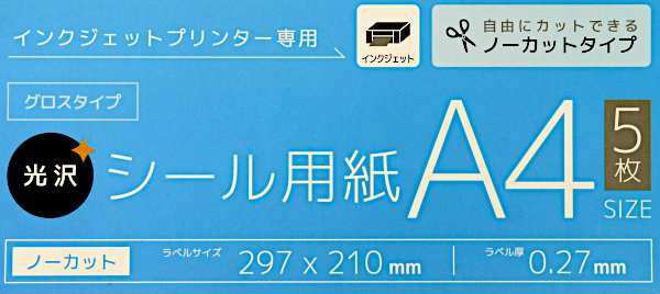 光沢シール用紙 グロスタイプ インクジェットプリンター専用 A4サイズ