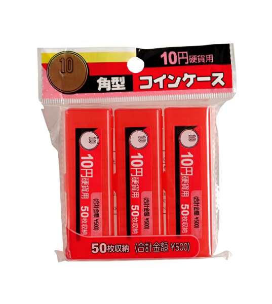 コインケース 10円用 角型 3個入 (100円ショップ 100円均一 100均一