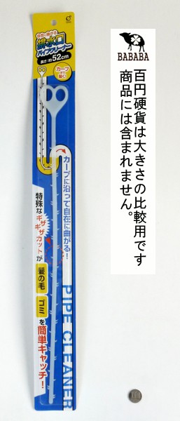 100均一　排水口パイプクリーナー　☆最安値に挑戦　100円均一　(100円ショップ　自在に曲がる　52cm　100均)