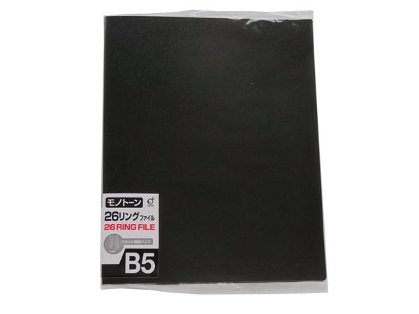 リングバインダー 26穴 B5サイズ対応 スライド開閉タイプ モノトーン