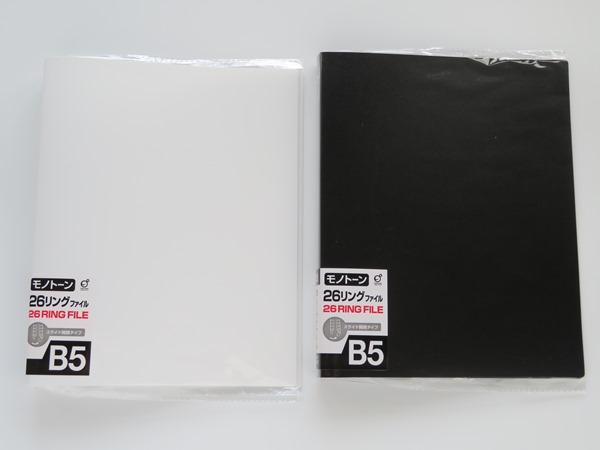 B5サイズ　26穴リング　2点(白　黒)セット　新品未使用 2okz71722_1.jpg