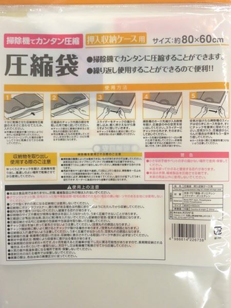 圧縮袋 押入収納ケース用 スライダー付 80×60cm (100円ショップ