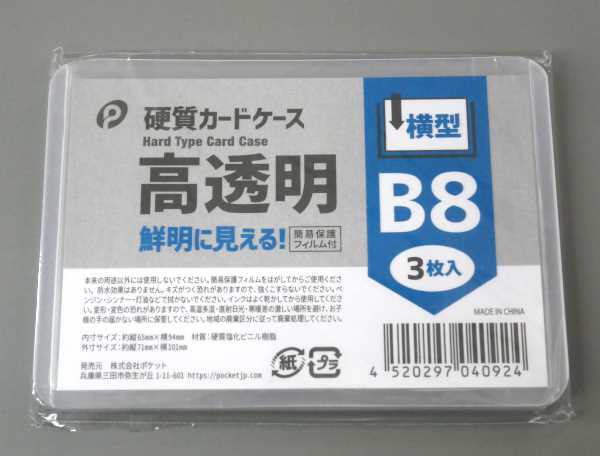 硬質カードケース 高透明 B8サイズ対応 横型 3枚入 (100円 硬質カードケース 高透明 B8サイズ対応 横型 3枚入 (100円