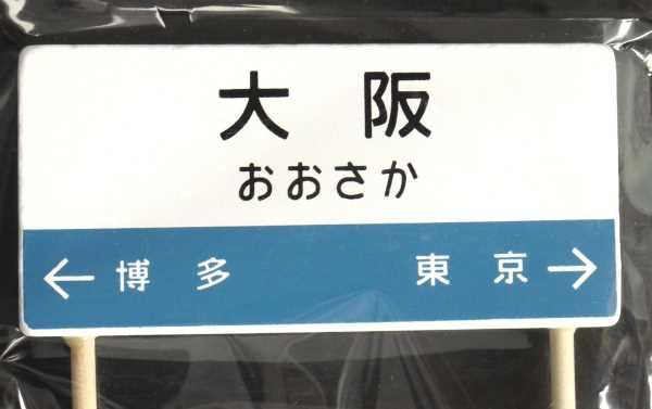 木製汽車 7 駅看板 ［種類指定不可］ (100円ショップ 100円均一