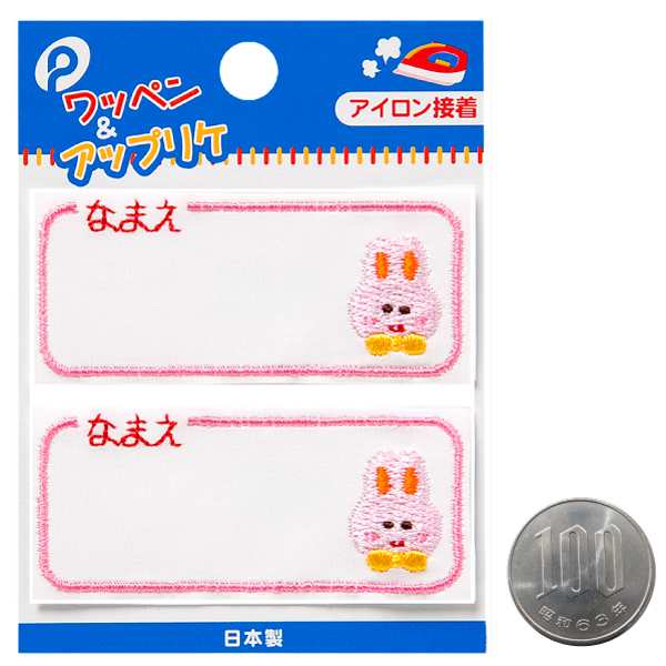 ネームワッペン うさぎ 2枚入 (100円ショップ 100円均一 100均一 100均