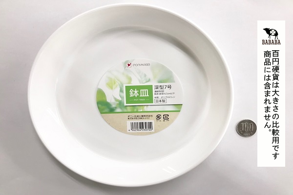 鉢皿 深型7号 直径21.2×高さ3.8cm (100円ショップ 100円均一 100