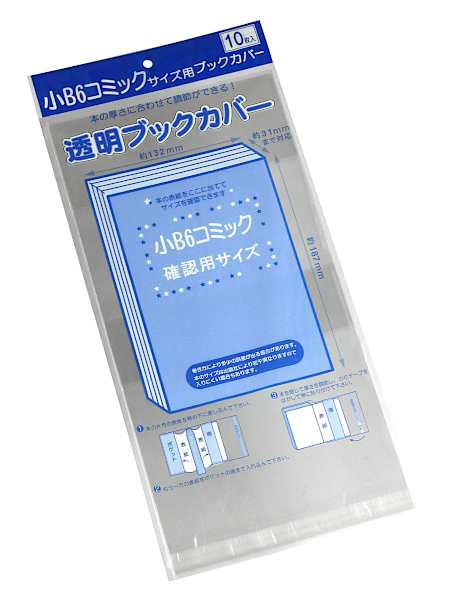 透明ブックカバー 小B6コミックサイズ対応 10枚入 (100円ショップ 100