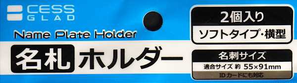 名刺ホルダー　２個入り　ソフトタイプ　　名刺サイズ約55×91mm