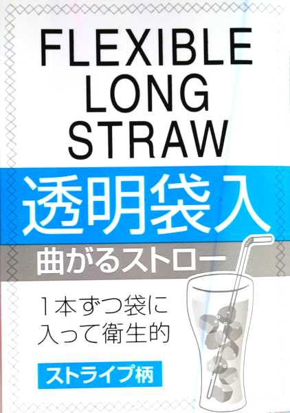 曲がる プチストロー 〔3色アソート 赤 黄 青 ストライプ 100本〕 ジッパー付き保存袋 フィーリング 〔200個セット〕