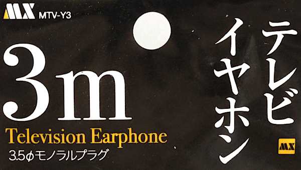 テレビイヤホン 片耳モノラル機器専用 マグネチックタイプ コード長3ｍ