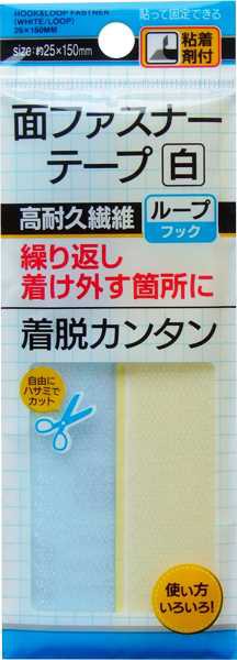 面ファスナーテープ 粘着剤付 白 2.5×15cm (100円ショップ 100円均一