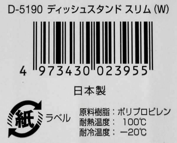 ディッシュスタンド スリム ホワイト 8.1×23.4×高さ13.1cm (100円