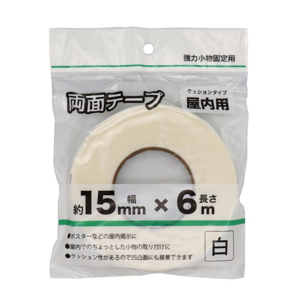 両面テープ 屋内用 クッションタイプ 白 幅1.5cm×長さ6ｍ (100円