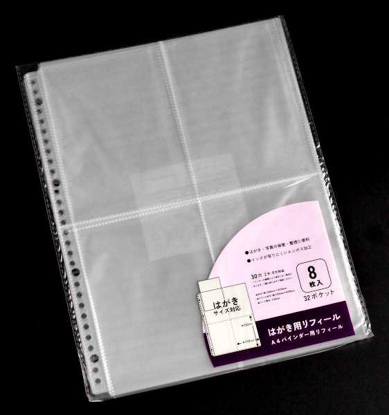 A4バインダー用リフィール はがき用 8枚入 (100円ショップ 100円均一