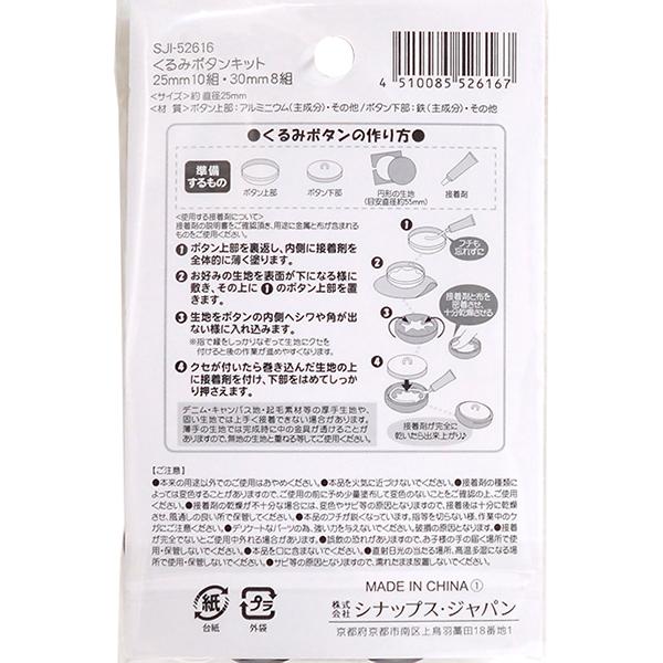 くるみボタンキット 直径2.5cm／直径3cm ［サイズ指定不可