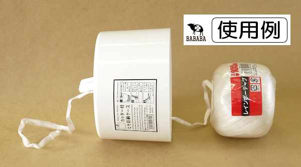 カッター付ヒモ収納ケース ホワイト 13.8×13.5×高さ8.9cm (100円