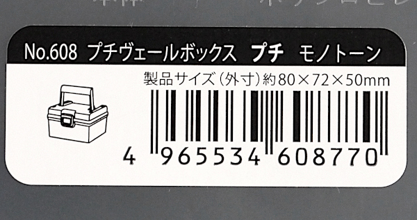 収納ボックス プチヴェールボックス モノトーン プチサイズ(8×7.2×高さ