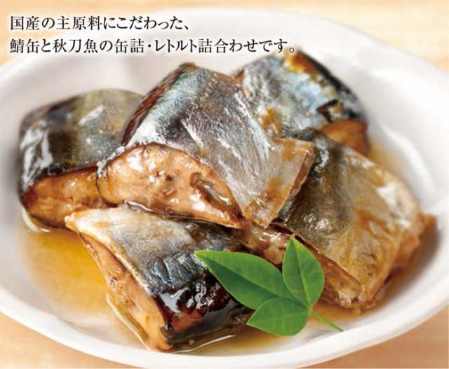 お歳暮 送料無料 冬ギフト 惣菜国産こだわり鯖 秋刀魚の缶詰レトルトギフト鯖缶 さんま 煮魚 贈り物の通販はau Pay マーケット ギフトとノベルティーの店 Kssサービス