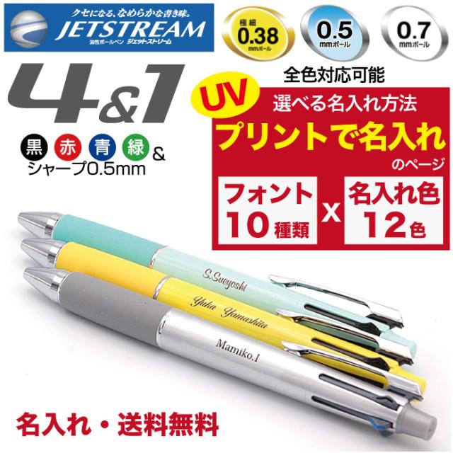 ジェットストリーム Uvプリント 名入れ無料 送料無料 三菱鉛筆 4 1 多機能ペン ボールペン シャープペン 記念品 プレゼント 卒業 入学 の通販はau Pay マーケット ギフトとノベルティーの店 Kssサービス