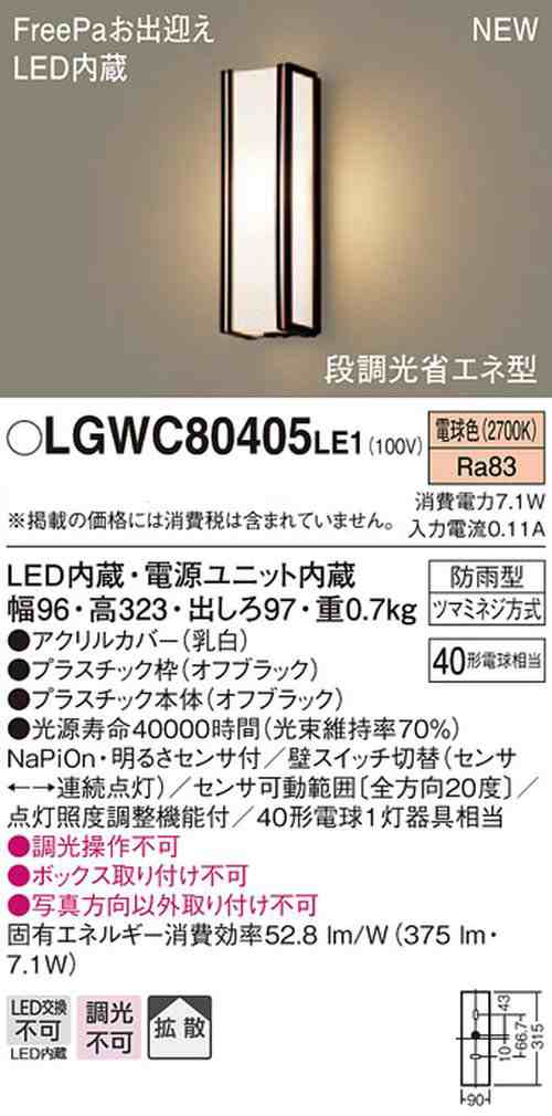 パナソニック(Panasonic) LED ポーチライト 壁直付型 40形 電球色 LGWC80405LE1の通販はau PAY マーケット  Fleume au PAY マーケット－通販サイト