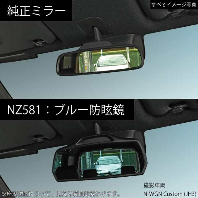 カーメイト 車用 ルームミラー ホンダ純正ミラー専用 Nボックス Nワゴン Nワン 3000SR ハイビームの眩しさカット ブルー  NZ581の通販はau PAY マーケット - Fleume | au PAY マーケット－通販サイト