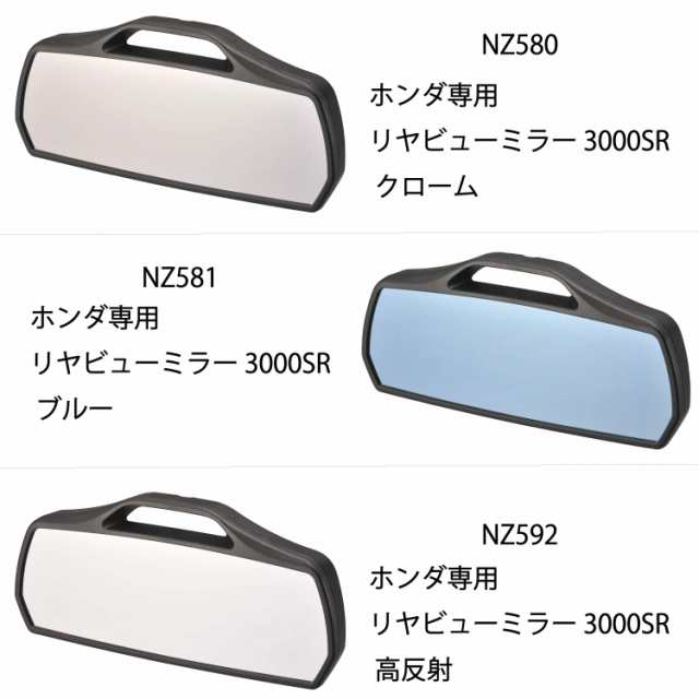 カーメイト 車用 ルームミラー ホンダ純正ミラー専用 Nボックス Nワゴン Nワン 3000SR ハイビームの眩しさカット ブルー  NZ581の通販はau PAY マーケット - Fleume | au PAY マーケット－通販サイト