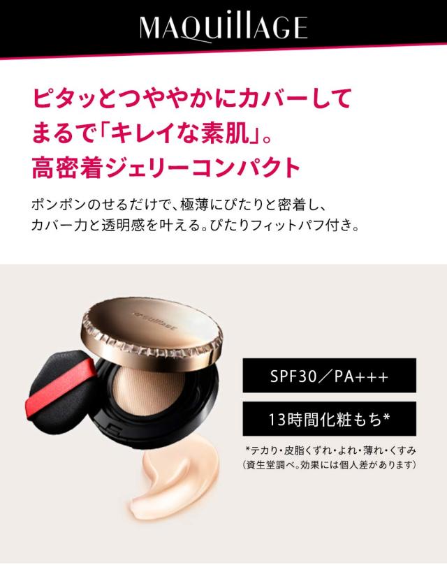旧品マキアージュ ドラマティックジェリーコンパクト (レフィル) ファンデーション 2 やや明るめ~中間的な明るさ 14g_4